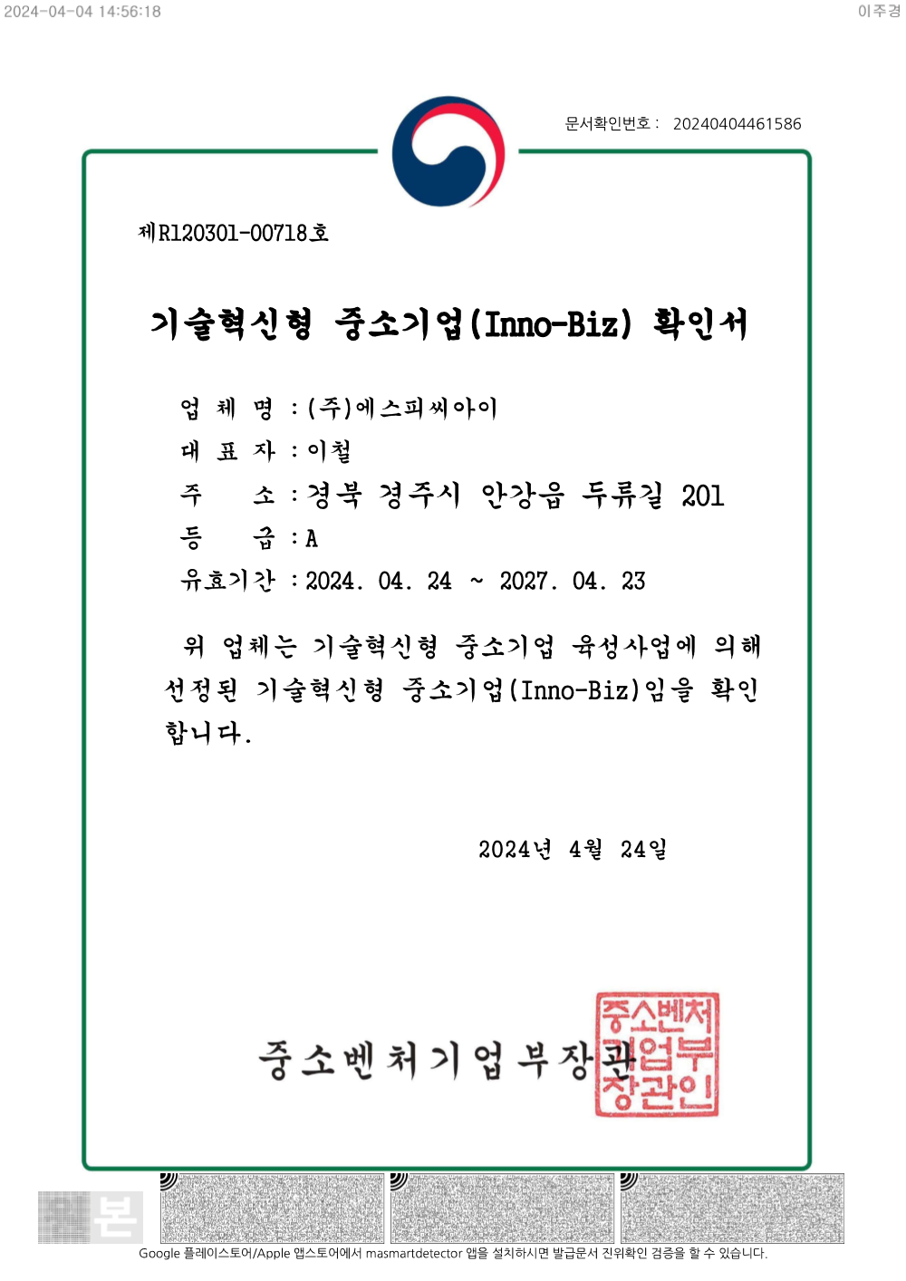 기술혁신형 중소기업(Inno-Biz) 확인서 인증서